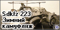 ICM 1/72 Sdkfz 223 - Зимний камуфляж1