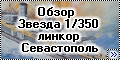  Обзор Звезда 1/350 линкор Севастополь12