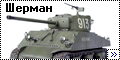 Italeri 1/35 Шерман M4A2(76)W