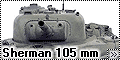 Dragon 1/35 М4А3 Sherman 105 мм