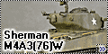 Звезда 1/35 Sherman M4A3 (76) W