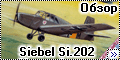 Обзор AML 1/72 Siebel Si.202 Hummel