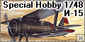 Обзор Special Hobby 1/48 И-15 (Polikarpov I-15 Chato)