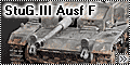 Звезда 1/35 StuG. III Ausf F