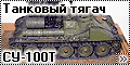 Звезда 1/35 танковый тягач СУ-100Т