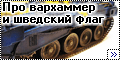 Trumpeter 1/35 Strv-103 - Про вархаммер и шведский флаг2