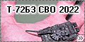 1/144 Т-72Б3 СВО 2022