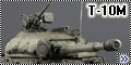 Навигатор 1/35 Т-10М - Последний монстр