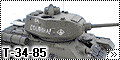 HobbyBoss 1/48 T-34-85(T-34-85) – взгляд в альтернативную вс