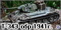 Макет 1/35 Т-34Э обр. 1941 года (Maquette T-34E)