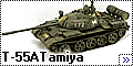 Т-55А Tamiya