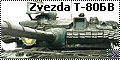Звезда 1/35 Т-80БВ (Zvezda T-80BV)