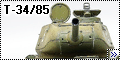 AFV Club 1/35 T-34/85 завод №1741