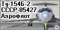 Rus Air+Звезда 1/144 Ту-154Б-2 СССР-85427 Аэрофлот