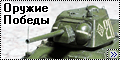 Звезда 1/72 Т-34/76 - Оружие Победы.2