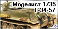 Моделист 1/35 Т-34-57---2