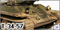 Моделист 1/35 Т-34-57---1