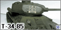 Звезда 1/35 T-34-85