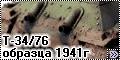Макет 1/35 Т-34/76 образца 1941года