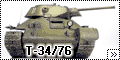 Звезда 1/35 Т-34/76 образца 1942 года