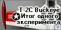 Matchbox/Revell 1/72 T-2C Buckeye - Итог одного эксперимента