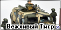 Танкоград 1/72 вежливый Тигр – финальная версия