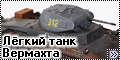 TAMIYA 1/35 Pz.Kpfw. II Ausf.B - лёгкий танк Вермахта3