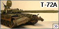 Tamiya 1/35 Т-72А из 131 бригады