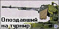 Звезда 1/35 Т-90 - Опоздавший на турнир1