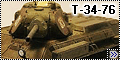 Dragon 1/72 Т-34-76=1