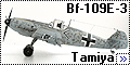 Tamiya 1/48 Bf-109E-3 - Рыцарь-2