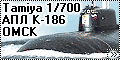 Tamiya 1/700 АПЛ К-186 ОМСК