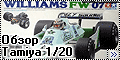 Tamiya 1/20 Williams FW07 (маленький вид)
