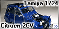 Tamiya 1/24 Citroen 2CV - правая сторона