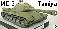 Tamiya 1/35 ИС-3 (IS-3)