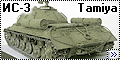 Tamiya 1/35 ИС-3 (IS-3)