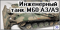Revell 1/72 Инженерный танк M60 A3 / A9
