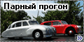 Самодел 1/24 Tatra 77 & Tatra 87 - Парный прогон3