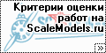 Критерии оценки работ на ScaleModels.ru