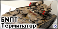 Meng 1/35 БМПТ Терминатор - Песочный скорпион