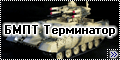 Звезда 1/35 БМПТ Терминатор