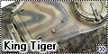 Звезда 1/35 Tiger Ausf. B (King Tiger)2