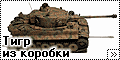 Звезда 1/35 T-VI Tiger (кат. № 3543) из коробки