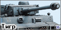 Звезда 1/35 Pz VI Ausf.H Тигр - Бюджетная Сотка