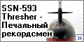 Микромир 1/350 АПЛ SSN-593 Thresher - Печальный рекордсмен