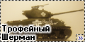 Dragon 1/35 M4A3 - Трофейный немецкий Шерман-1