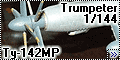 Trumpeter 1/144 Ту-142МР