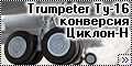 Trumpeter 1/72 Ту-16 конверсия Циклон-Н - В небе над Чернобы