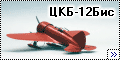 Prop-n-Jet 1/72 ЦКБ-12Бис