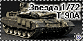 Звезда 1/72 Основной боевой танк Т-90А